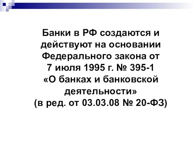 Банки в РФ создаются и действуют на основании Федерального закона от