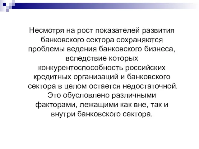 Несмотря на рост показателей развития банковского сектора сохраняются проблемы ведения банковского