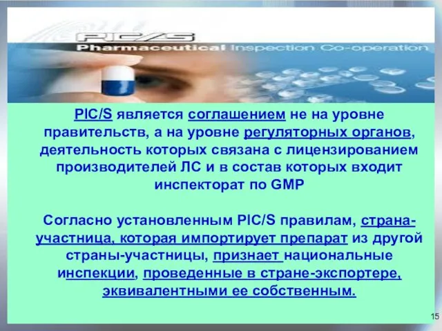 PIC/S является соглашением не на уровне правительств, а на уровне регуляторных