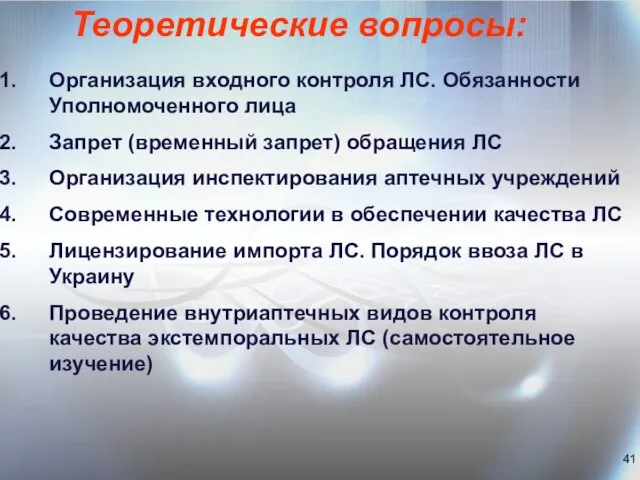 Теоретические вопросы: Организация входного контроля ЛС. Обязанности Уполномоченного лица Запрет (временный