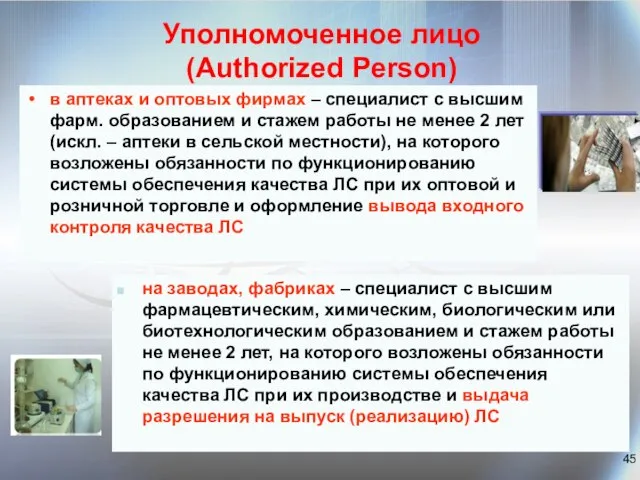 Уполномоченное лицо (Authorized Person) в аптеках и оптовых фирмах – специалист