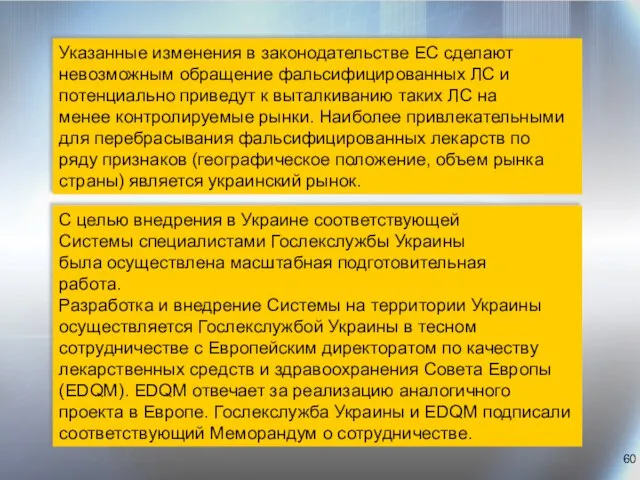 Указанные изменения в законодательстве ЕС сделают невозможным обращение фальсифицированных ЛС и