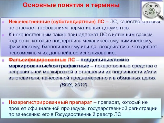 Основные понятия и термины Некачественные (субстандартные) ЛС – ЛС, качество которых