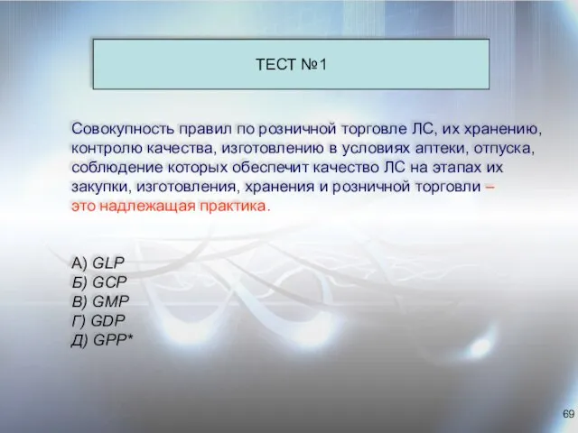 Совокупность правил по розничной торговле ЛС, их хранению, контролю качества, изготовлению