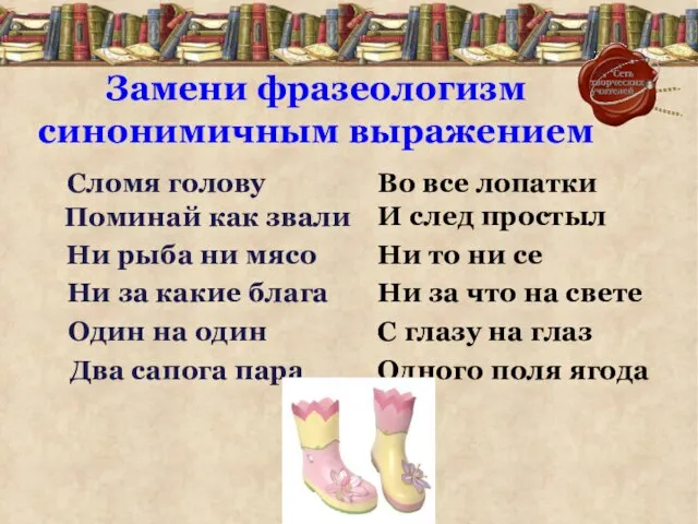 Сломя голову Во все лопатки Поминай как звали И след простыл