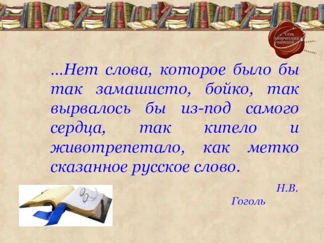 …Нет слова, которое было бы так замашисто, бойко, так вырвалось бы