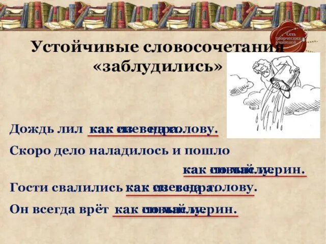 Устойчивые словосочетания «заблудились» Дождь лил Скоро дело наладилось и пошло Гости