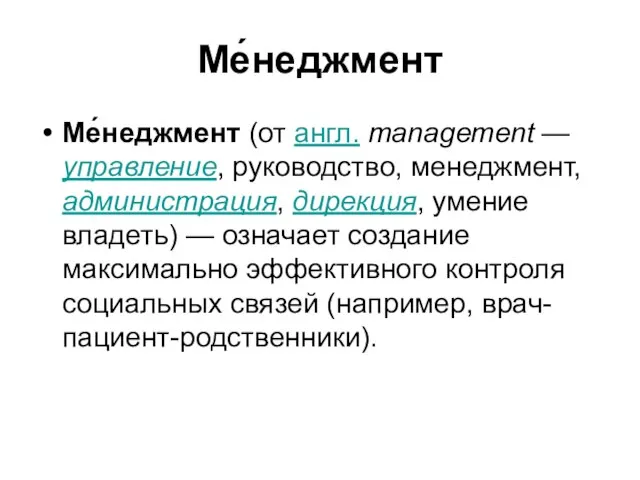 Ме́неджмент Ме́неджмент (от англ. management — управление, руководство, менеджмент, администрация, дирекция,