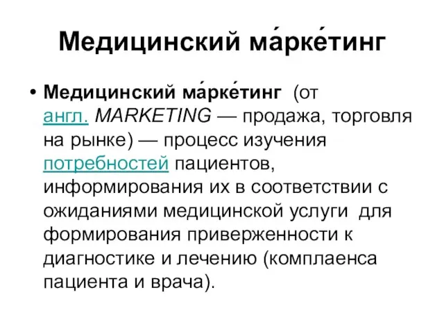 Медицинский ма́рке́тинг Медицинский ма́рке́тинг (от англ. MARKETING — продажа, торговля на