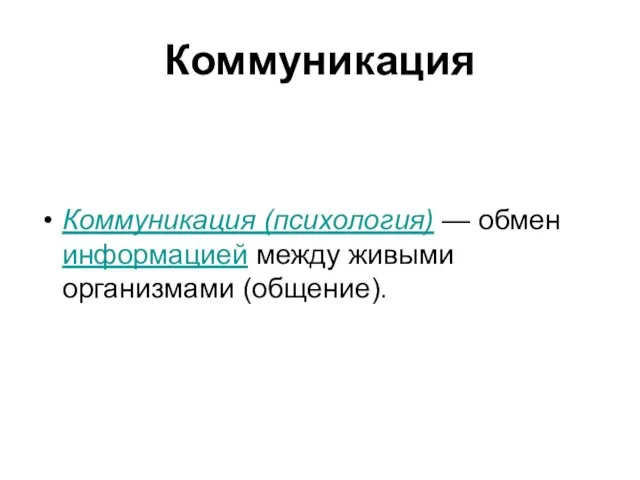 Коммуникация Коммуникация (психология) — обмен информацией между живыми организмами (общение).