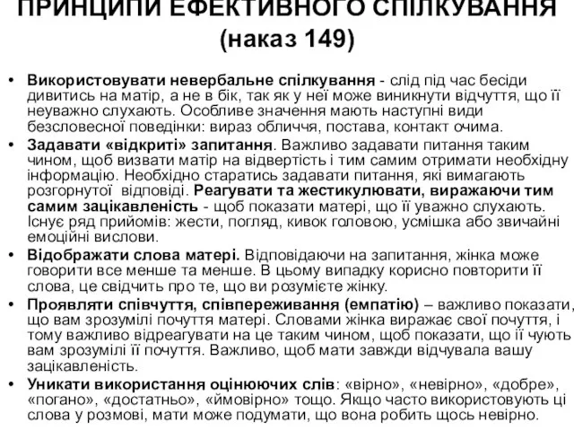 ПРИНЦИПИ ЕФЕКТИВНОГО СПІЛКУВАННЯ (наказ 149) Використовувати невербальне спілкування - слід під