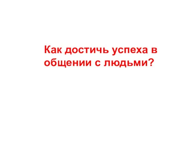 Как достичь успеха в общении с людьми?