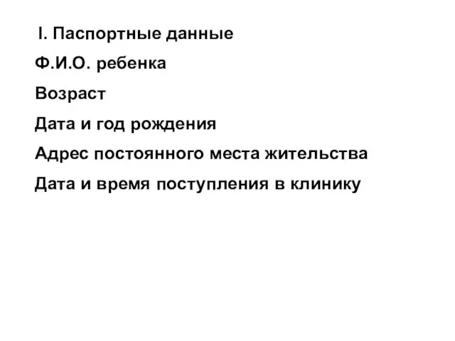 I. Паспортные данные Ф.И.О. ребенка Возраст Дата и год рождения Адрес