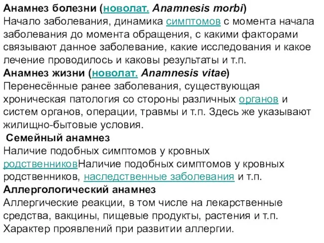 Анамнез болезни (новолат. Anamnesis morbi) Начало заболевания, динамика симптомов с момента