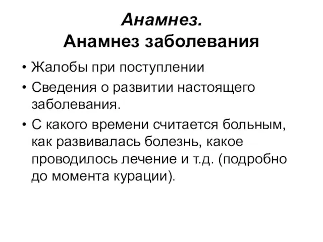 Анамнез. Анамнез заболевания Жалобы при поступлении Сведения о развитии настоящего заболевания.