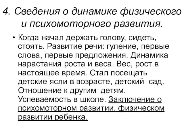 4. Сведения о динамике физического и психомоторного развития. Когда начал держать