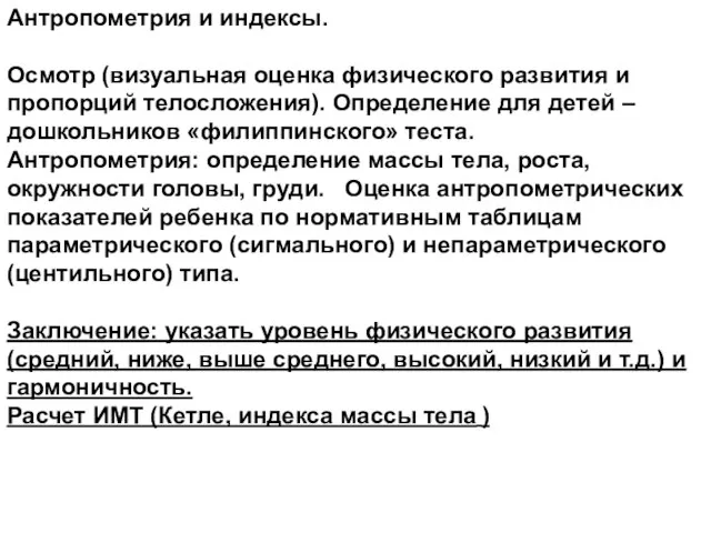 Антропометрия и индексы. Осмотр (визуальная оценка физического развития и пропорций телосложения).