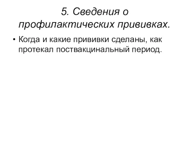 5. Сведения о профилактических прививках. Когда и какие прививки сделаны, как протекал поствакцинальный период.