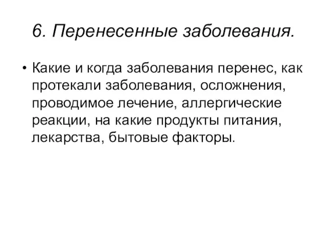 6. Перенесенные заболевания. Какие и когда заболевания перенес, как протекали заболевания,