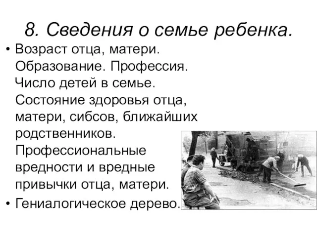 8. Сведения о семье ребенка. Возраст отца, матери. Образование. Профессия. Число