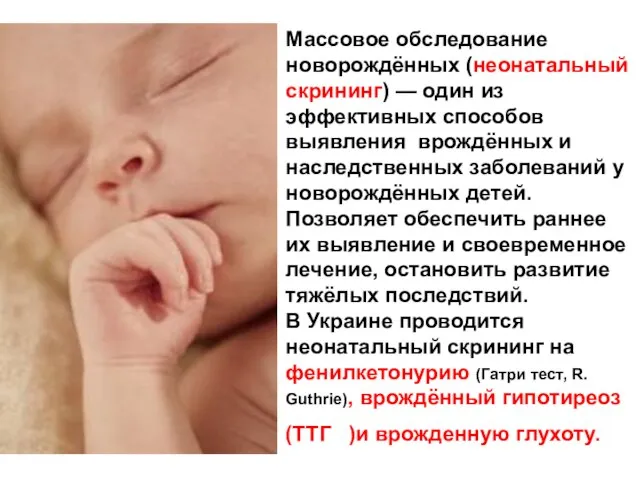 Массовое обследование новорождённых (неонатальный скрининг) — один из эффективных способов выявления