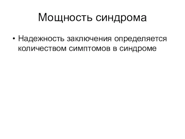 Мощность синдрома Надежность заключения определяется количеством симптомов в синдроме