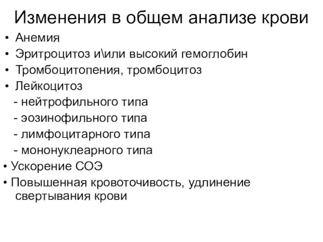 Изменения в общем анализе крови Анемия Эритроцитоз и\или высокий гемоглобин Тромбоцитопения,