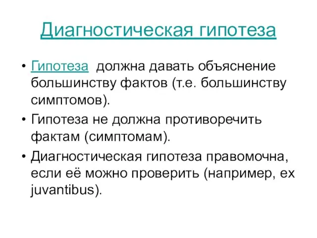 Диагностическая гипотеза Гипотеза должна давать объяснение большинству фактов (т.е. большинству симптомов).