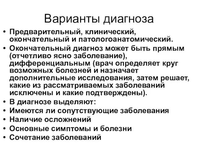 Варианты диагноза Предварительный, клинический, окончательный и патологоанатомический. Окончательный диагноз может быть