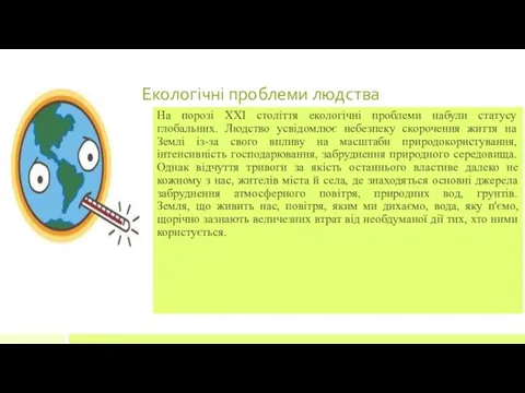 Екологічні проблеми людства На порозі ХХІ століття екологічні проблеми набули статусу