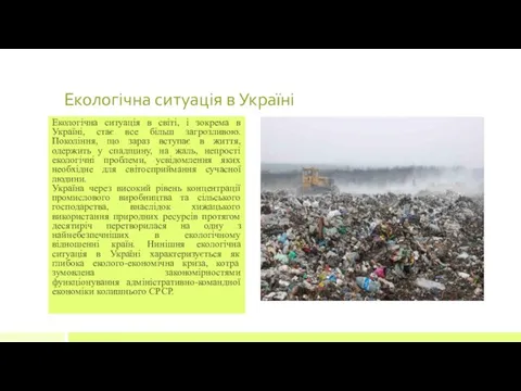 Екологічна ситуація в Україні Екологічна ситуація в світі, і зокрема в