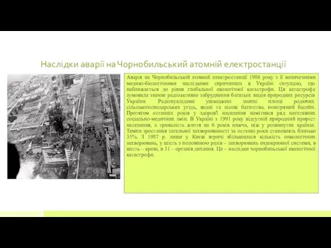 Наслідки аварії на Чорнобильський атомній електростанції Аварія на Чорнобильській атомній електростанції