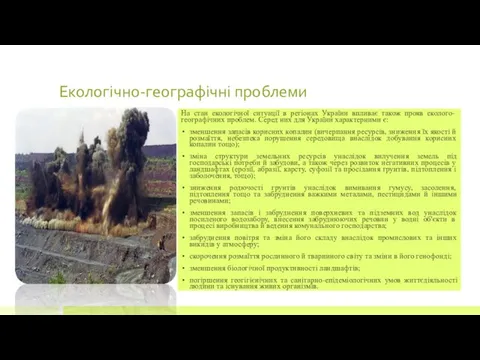 Екологічно-географічні проблеми На стан екологічної ситуації в регіонах України впливає також