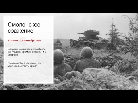 Смоленское сражение 10 июля – 10 сентября 1941 Впервые немецкая армия