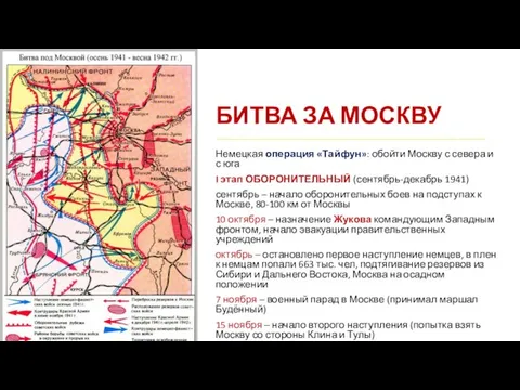 БИТВА ЗА МОСКВУ Немецкая операция «Тайфун»: обойти Москву с севера и