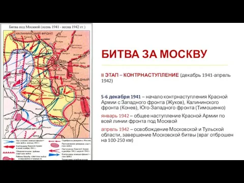 БИТВА ЗА МОСКВУ II ЭТАП – КОНТРНАСТУПЛЕНИЕ (декабрь 1941-апрель 1942) 5-6