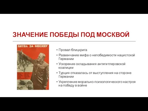 ЗНАЧЕНИЕ ПОБЕДЫ ПОД МОСКВОЙ Провал блицкрига Развенчание мифа о непобедимости нацистской