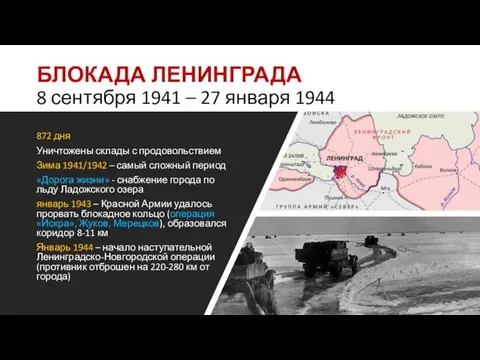 БЛОКАДА ЛЕНИНГРАДА 8 сентября 1941 – 27 января 1944 872 дня