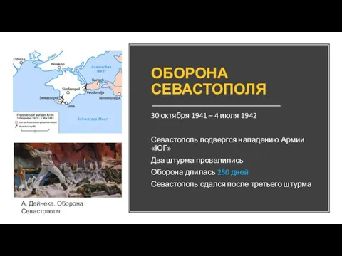 ОБОРОНА СЕВАСТОПОЛЯ 30 октября 1941 – 4 июля 1942 Севастополь подвергся