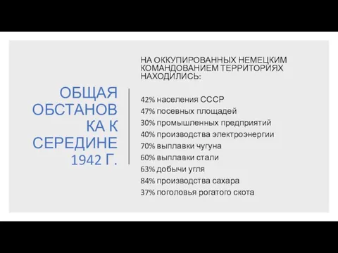 ОБЩАЯ ОБСТАНОВКА К СЕРЕДИНЕ 1942 Г. НА ОККУПИРОВАННЫХ НЕМЕЦКИМ КОМАНДОВАНИЕМ ТЕРРИТОРИЯХ