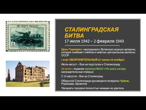 СТАЛИНГРАДСКАЯ БИТВА 17 июля 1942 – 2 февраля 1943 Цель Германии: