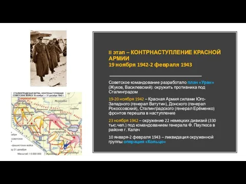 II этап – КОНТРНАСТУПЛЕНИЕ КРАСНОЙ АРМИИ 19 ноября 1942-2 февраля 1943