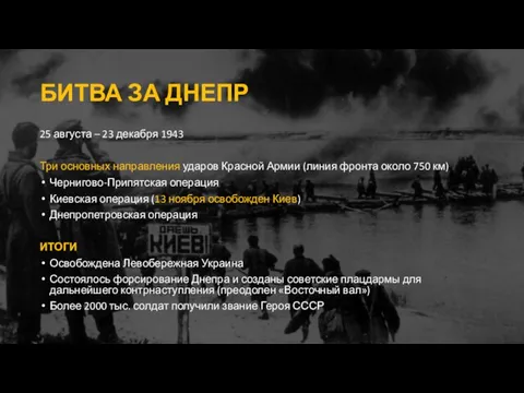 БИТВА ЗА ДНЕПР 25 августа – 23 декабря 1943 Три основных