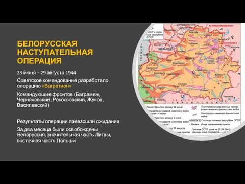 БЕЛОРУССКАЯ НАСТУПАТЕЛЬНАЯ ОПЕРАЦИЯ 23 июня – 29 августа 1944 Советское командование