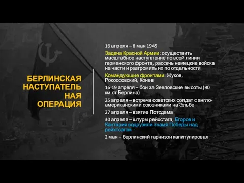 БЕРЛИНСКАЯ НАСТУПАТЕЛЬНАЯ ОПЕРАЦИЯ 16 апреля – 8 мая 1945 Задача Красной