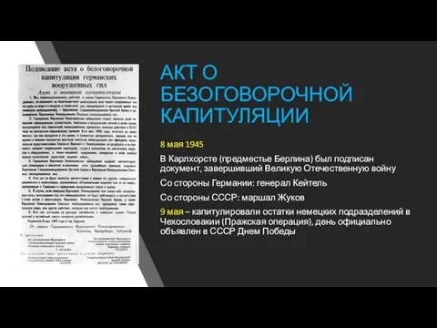 АКТ О БЕЗОГОВОРОЧНОЙ КАПИТУЛЯЦИИ 8 мая 1945 В Карлхорсте (предместье Берлина)