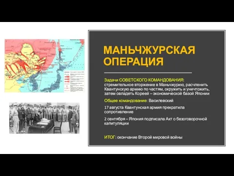 МАНЬЧЖУРСКАЯ ОПЕРАЦИЯ Задачи СОВЕТСКОГО КОМАНДОВАНИЯ: стремительное вторжение в Маньчжурию, расчленить Квантунскую