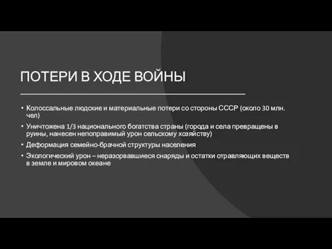 ПОТЕРИ В ХОДЕ ВОЙНЫ Колоссальные людские и материальные потери со стороны