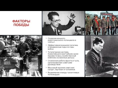 ФАКТОРЫ ПОБЕДЫ Создание мощного индустриального потенциала в 1930-е г. Эффективная внешняя