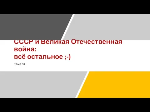 СССР и Великая Отечественная война: всё остальное ;-) Тема 32